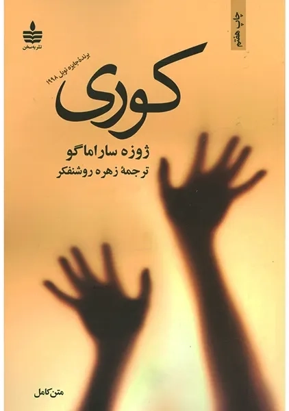 کتاب کوری | ژوزه ساراماگو؛ ترجمه زهره روشنفکر - 0