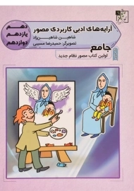 کتاب جامع آرایه های ادبی کاربردی مصور تخته سیاه