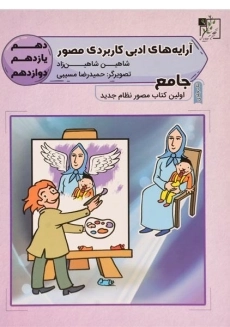 کتاب جامع آرایه های ادبی کاربردی مصور تخته سیاه