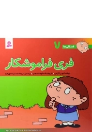 کتاب فری فراموشکار (فسقلی ها 7)