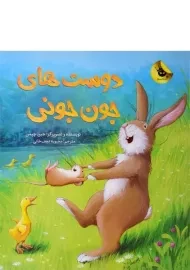 کتاب دوست های جون جونی