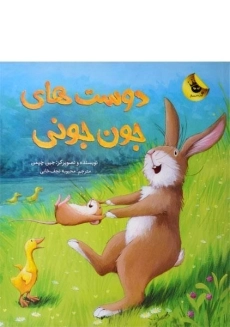 کتاب دوست های جون جونی