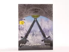 کتاب محاصره ی مکینداو (جنگاوران جوان: کتاب ششم) - 4