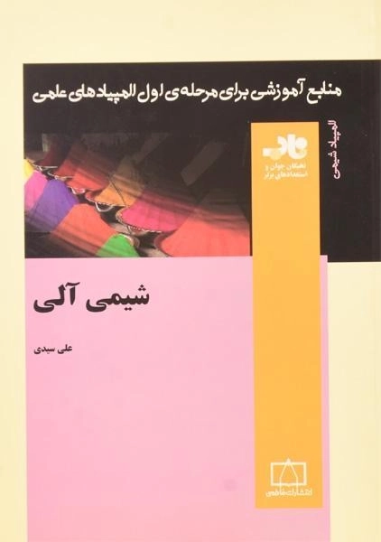 کتاب شیمی آلی (المپیاد شیمی) - علی سیدی - 0