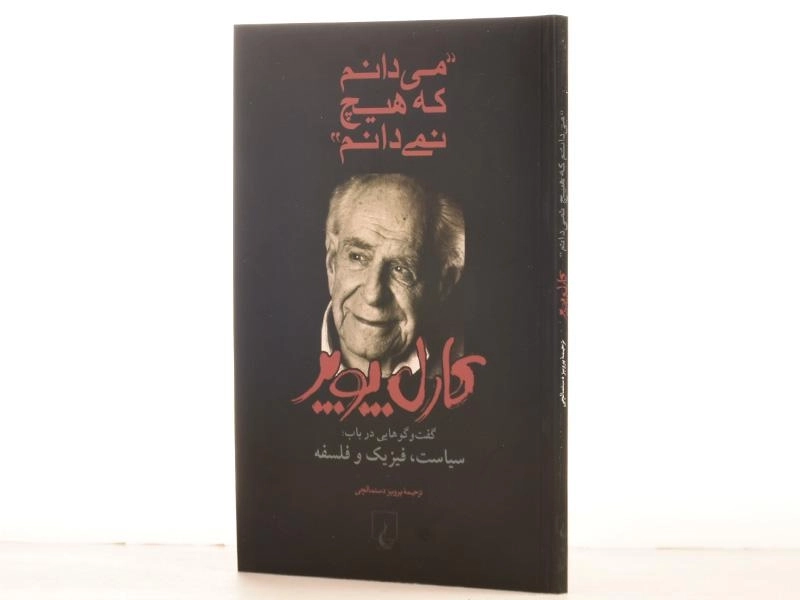 کتاب می دانم که هیچ نمی دانم - کارل پوپر - 2