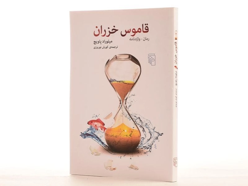 کتاب قاموس خزران - میلوراد پاویچ - 2