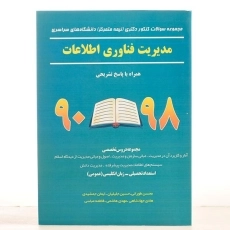 کتاب مجموعه سوالات کنکور دکتری (نیمه متمرکز) مالی 99 - 90