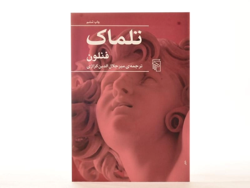 کتاب تلماک - فنلون - 2