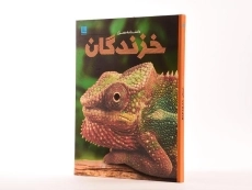 کتاب دانشنامه مصور خزندگان - 3