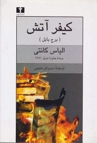 کتاب کیفر آتش