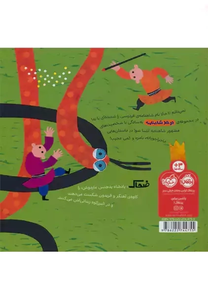 کتاب دو خط شاهنامه از ضحاک | پرتقال - 1