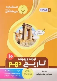 کتاب تاریخ ایران و جهان دهم (10) بنی هاشمی