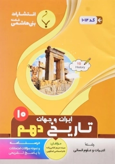 کتاب تاریخ ایران و جهان دهم (10) بنی هاشمی