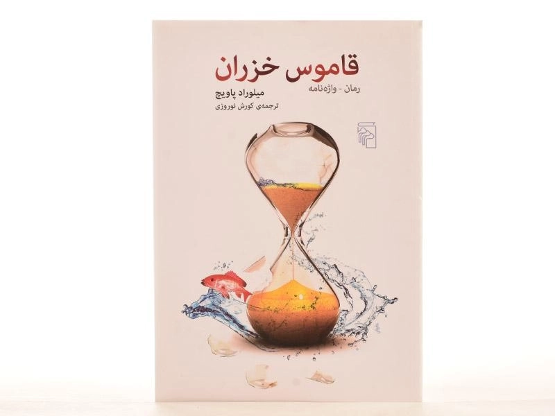 کتاب قاموس خزران - میلوراد پاویچ - 3