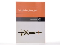 کتاب اصول و مبانی حسابداری 1 و 2 - مقدم سردرودیان - 2