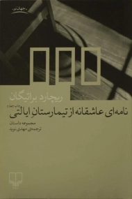 کتاب نامه ای عاشقانه از تیمارستان ایالتی