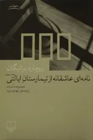 کتاب نامه ای عاشقانه از تیمارستان ایالتی