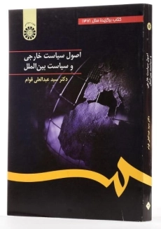کتاب اصول سیاست خارجی و سیاست بین الملل - قوام - 1