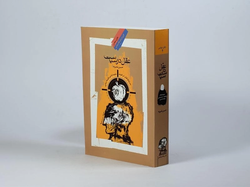 کتاب عقل در سیاست - حسین بشیریه - 2