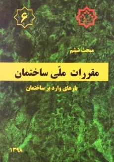 کتاب مبحث ششم (6) مقررات ملی ساختمان