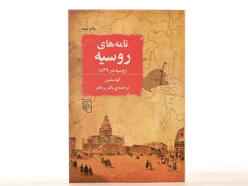 کتاب نامه های روسیه - کوستین - 3