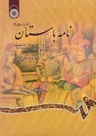 کتاب نامه باستان (جلد اول) - کزازی