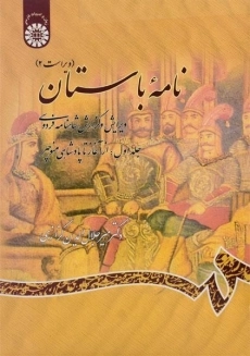 کتاب نامه باستان (جلد اول) - کزازی