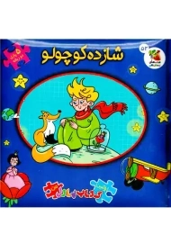 کتاب شازده کوچولو (اولین کتاب پازل من)