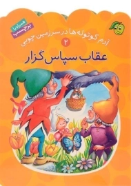 کتاب عقاب سپاس گزار (آدم کوتوله ها در سرزمین چوبی 2)