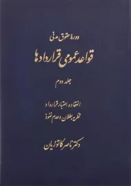 کتاب قواعد عمومی قراردادها 2 | دکتر ناصر کاتوزیان
