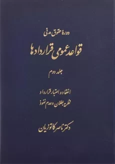 کتاب قواعد عمومی قراردادها 2 | دکتر ناصر کاتوزیان