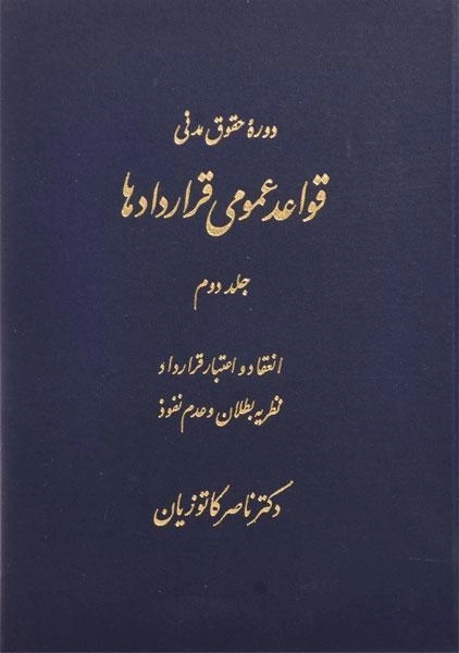 کتاب قواعد عمومی قراردادها 2 | دکتر ناصر کاتوزیان - 0