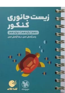 کتاب لقمه طلایی زیست جانوری کنکور مهروماه