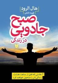 کتاب صبح جادویی در زندگی