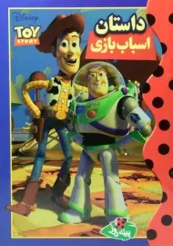 کتاب داستان اسباب بازی