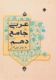 کتاب عربی جامع دهم تجربی و ریاضی مبتکران