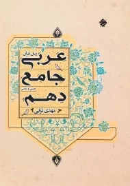 کتاب عربی جامع دهم تجربی و ریاضی مبتکران