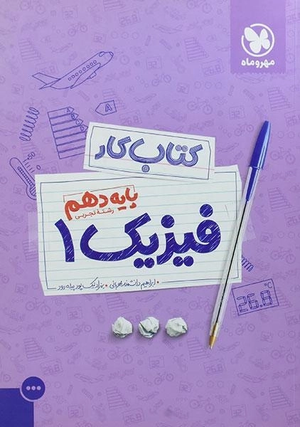 کتاب کار فیزیک 1 دهم [10] تجربی مهروماه - 0