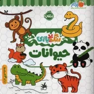 کتاب رنگ آمیزی حیوانات (رنگ بازی)