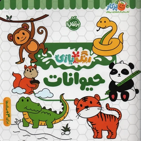 کتاب رنگ آمیزی حیوانات (رنگ بازی)