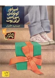 کتاب امپراتور کوتوله ی سرزمین لی لی پوت