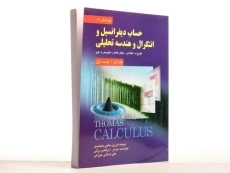 کتاب حساب دیفرانسیل توماس (جلد 1 - قسمت 1)