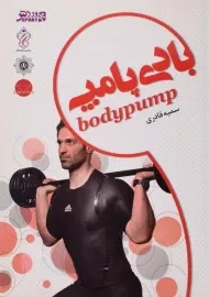 کتاب بادی پامپ - سمیه قادری