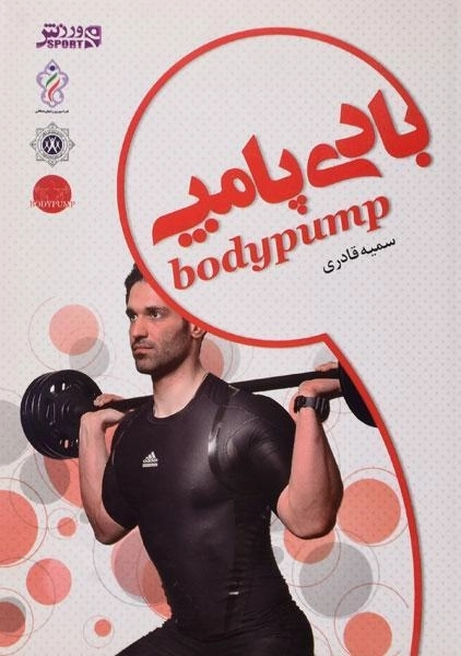 کتاب بادی پامپ - سمیه قادری - 0