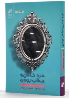 کتاب خرد خاص و جذاب بودن - 2