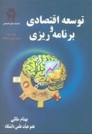 کتاب توسعه اقتصادی و برنامه‌ریزی | ملکی