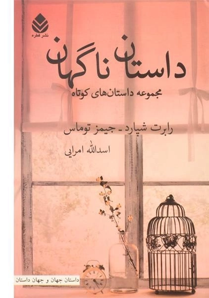 کتاب داستان ناگهان