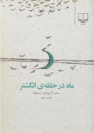 کتاب ماه در حلقه ی انگشتر