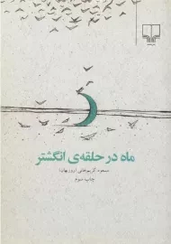 کتاب ماه در حلقه ی انگشتر