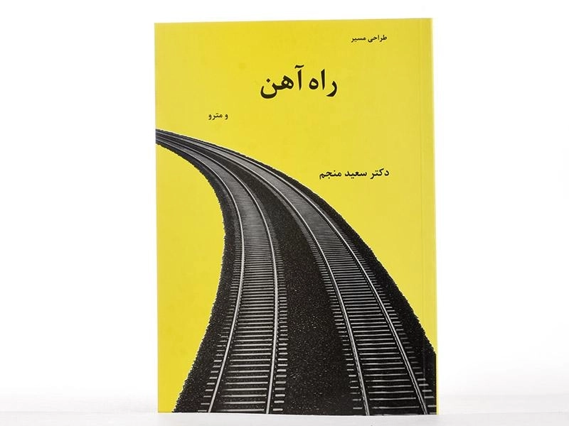 کتاب طراحی مسیر راه آهن و مترو - منجم - 2